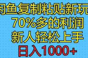 【2024.06.18】闲鱼复制粘贴新玩法，70%利润，新人轻松上手，日入1000+百度网盘免费下载-芽米宝库