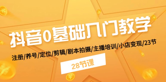 图片[1]-【2024.06.18】抖音0基础入门教学 注册/养号/定位/剪辑/剧本拍摄/主播培训/小店变现/28节百度网盘免费下载-芽米宝库