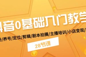 【2024.06.18】抖音0基础入门教学 注册/养号/定位/剪辑/剧本拍摄/主播培训/小店变现/28节百度网盘免费下载-芽米宝库
