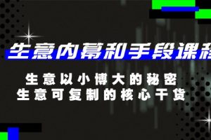 【2024.06.18】生意内幕和手段课程，生意以小博大的秘密，生意可复制的核心干货-20节百度网盘免费下载-芽米宝库