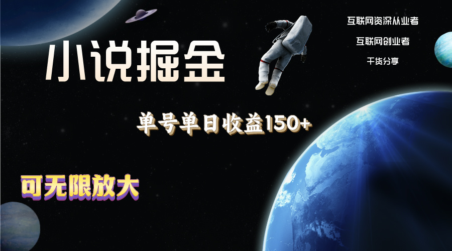 图片[1]-【2024.06.17】小说掘金，单号单日收益150+，多号多得，可无限放大，简单无脑操作百度网盘免费下载-芽米宝库