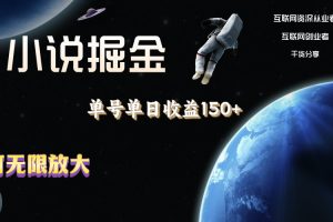 【2024.06.17】小说掘金，单号单日收益150+，多号多得，可无限放大，简单无脑操作百度网盘免费下载-芽米宝库