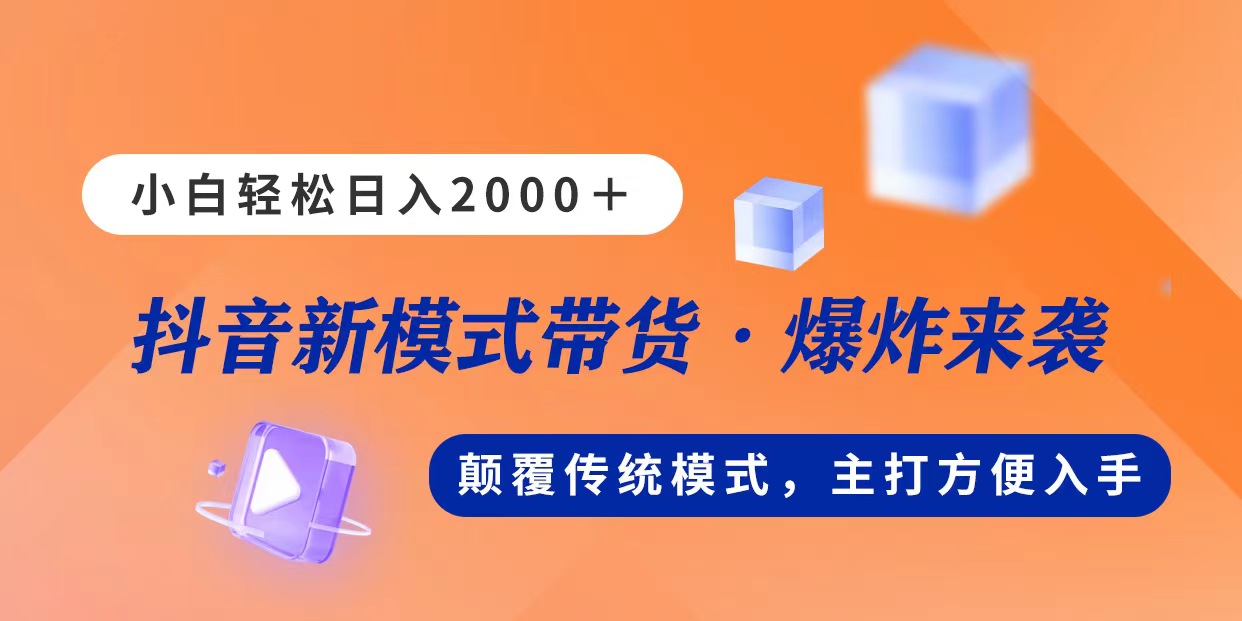图片[1]-【2024.06.17】新模式直播带货，日入2000，不出镜不露脸，小白轻松上手百度网盘免费下载-芽米宝库