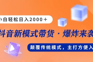 【2024.06.17】新模式直播带货，日入2000，不出镜不露脸，小白轻松上手百度网盘免费下载-芽米宝库