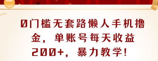 图片[1]-【2024.06.17】0门槛无套路懒人手机撸金，单账号每天收益一两张，超级教学百度网盘免费下载-芽米宝库
