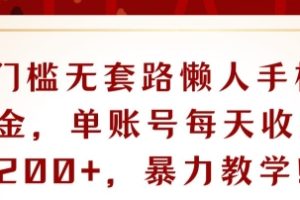 【2024.06.17】0门槛无套路懒人手机撸金，单账号每天收益一两张，超级教学百度网盘免费下载-芽米宝库
