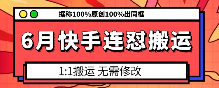 图片[1]-【2024.06.17】6月快手连怼搬运，模板搬运，据称100%原创100%出同框百度网盘免费下载-芽米宝库