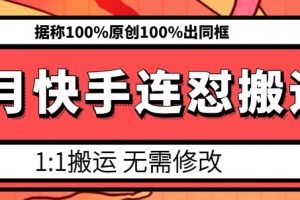 【2024.06.17】6月快手连怼搬运，模板搬运，据称100%原创100%出同框百度网盘免费下载-芽米宝库