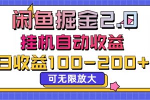 【2024.06.17】闲鱼流量掘金2.0挂机自动收益，日收益一两张，可无限放大百度网盘免费下载-芽米宝库