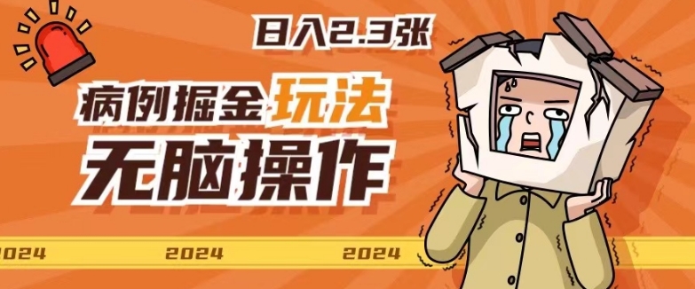 图片[1]-【2024.06.17】2024病例制作玩法无脑操作有手就行日入一两张百度网盘免费下载-芽米宝库