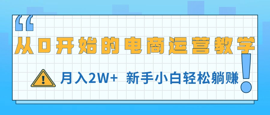 图片[1]-【2024.06.17】从0开始的电商运营教学，月入2W+，新手小白轻松躺赚百度网盘免费下载-芽米宝库