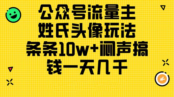 图片[1]-【2024.06.16】公众号流量主，姓氏头像玩法，条条10w+闷声搞钱一天几千，详细教程百度网盘免费下载-芽米宝库