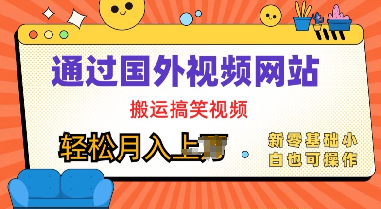 图片[1]-【2024.06.16】国外视频网站搬运搞笑视频，零基础也可操作，月入上w百度网盘免费下载-芽米宝库