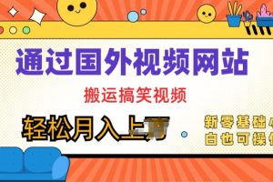 【2024.06.16】国外视频网站搬运搞笑视频，零基础也可操作，月入上w百度网盘免费下载-芽米宝库