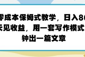 【2024.06.16】头条零成本保姆式教学，第二天见收益，用一套写作模式，几分钟出一篇文章百度网盘免费下载-芽米宝库