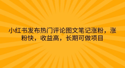 图片[1]-【2024.06.16】小红书发布热门评论图文笔记涨粉，涨粉快，收益高，长期可做项目百度网盘免费下载-芽米宝库