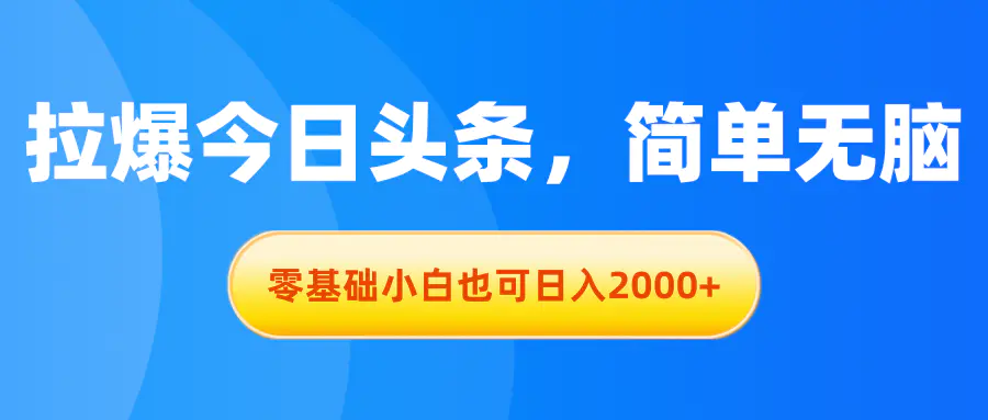 图片[1]-【2024.06.17】拉爆今日头条，简单无脑，零基础小白也可日入2000+百度网盘免费下载-芽米宝库