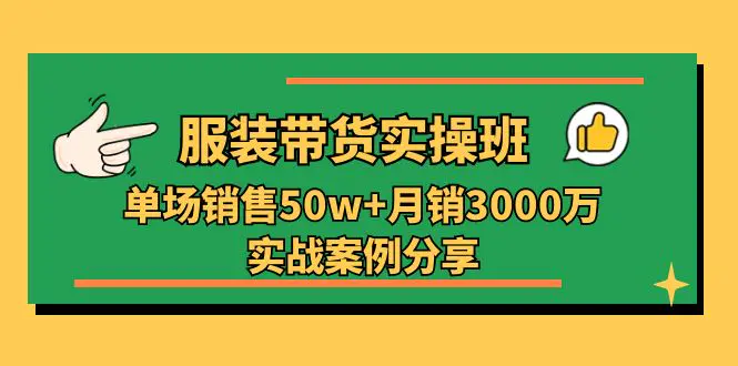 图片[1]-【2024.06.17】服装带货实操培训班：单场销售50w+月销3000万实战案例分享（27节）百度网盘免费下载-芽米宝库