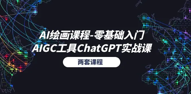 图片[1]-【2024.06.17】AI绘画课程-零基础入门+AIGC工具ChatGPT实战课（两套课程）百度网盘免费下载-芽米宝库