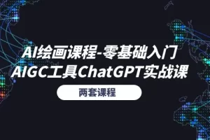 【2024.06.17】AI绘画课程-零基础入门+AIGC工具ChatGPT实战课（两套课程）百度网盘免费下载-芽米宝库