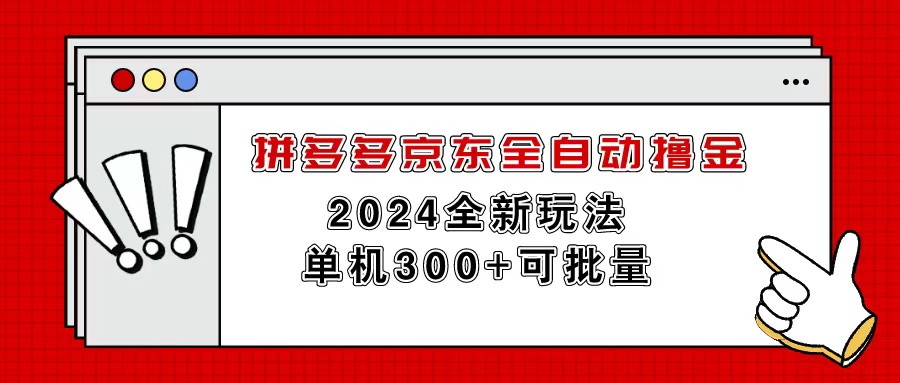 图片[1]-【2024.06.16】拼多多京东全自动撸金，单机300+可批量百度网盘免费下载-芽米宝库