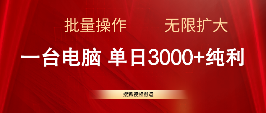 图片[1]-【2024.06.16】搜狐视频搬运，一台电脑单日3000+，批量操作，可无限扩大百度网盘免费下载-芽米宝库