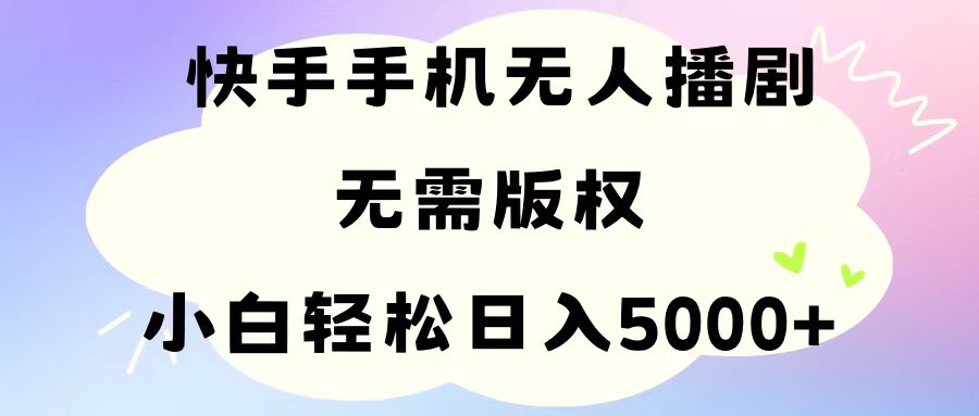图片[1]-【2024.06.16】手机快手无人播剧，无需硬改，轻松解决版权问题，小白轻松日入5000+百度网盘免费下载-芽米宝库