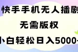 【2024.06.16】手机快手无人播剧，无需硬改，轻松解决版权问题，小白轻松日入5000+百度网盘免费下载-芽米宝库