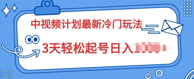 图片[1]-【2024.06.16】中视频计划2024最新冷门玩法，新手小白无门槛，3天轻松起号日入一张百度网盘免费下载-芽米宝库