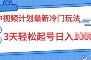【2024.06.16】中视频计划2024最新冷门玩法，新手小白无门槛，3天轻松起号日入一张百度网盘免费下载-芽米宝库