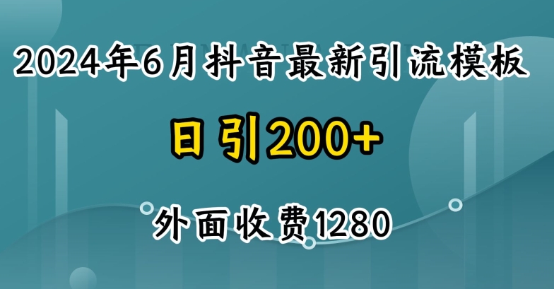 图片[1]-【2024.06.16】2024最新抖音暴力引流创业粉(自热模板)外面收费1280百度网盘免费下载-芽米宝库