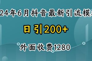 【2024.06.16】2024最新抖音暴力引流创业粉(自热模板)外面收费1280百度网盘免费下载-芽米宝库