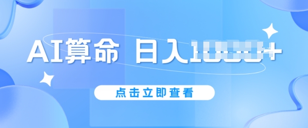 图片[1]-【2024.06.16】AI算命6月新玩法，日赚1k，不封号，5分钟一条作品，简单好上手百度网盘免费下载-芽米宝库