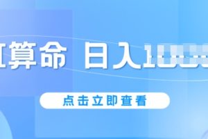 【2024.06.16】AI算命6月新玩法，日赚1k，不封号，5分钟一条作品，简单好上手百度网盘免费下载-芽米宝库