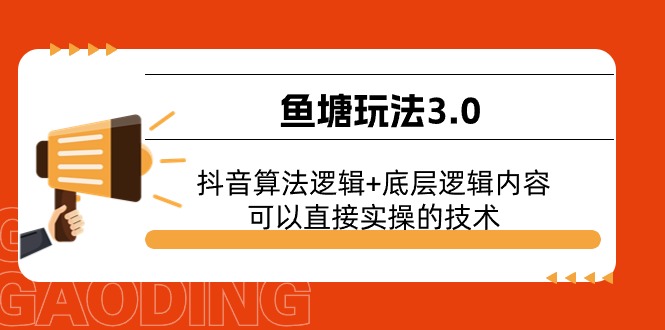 图片[1]-【2024.06.16】鱼塘玩法3.0：抖音算法逻辑+底层逻辑内容，可以直接实操的技术百度网盘免费下载-芽米宝库