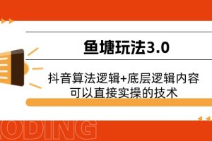 【2024.06.16】鱼塘玩法3.0：抖音算法逻辑+底层逻辑内容，可以直接实操的技术百度网盘免费下载-芽米宝库