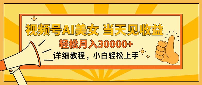 图片[1]-【2024.06.15】视频号AI美女，上手简单，当天见收益，轻松月入30000+百度网盘免费下载-芽米宝库