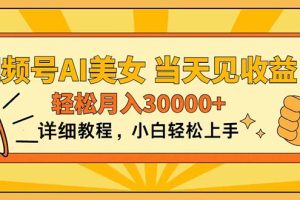 【2024.06.15】视频号AI美女，上手简单，当天见收益，轻松月入30000+百度网盘免费下载-芽米宝库