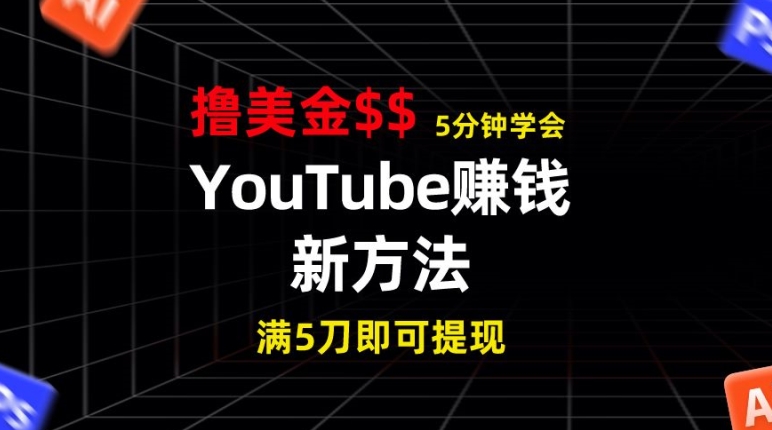 图片[1]-【2024.06.15】YouTube赚钱新方法，5分钟即可掌握，7天收入近7百美金，收益无上限百度网盘免费下载-芽米宝库