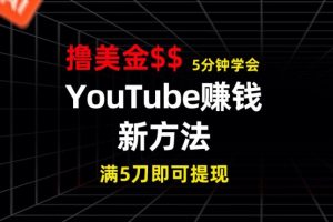 【2024.06.15】YouTube赚钱新方法，5分钟即可掌握，7天收入近7百美金，收益无上限百度网盘免费下载-芽米宝库