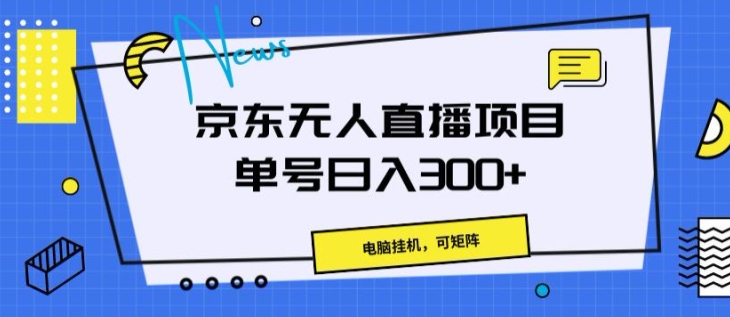 图片[1]-【2024.06.15】京东无人直播项目，电脑挂JI，可矩阵，单号日入一两张百度网盘免费下载-芽米宝库