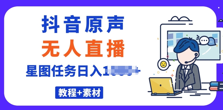 图片[1]-【2024.06.15】最近很火的抖音播剧原声24小时无人直播，详细教程，一部手机即可百度网盘免费下载-芽米宝库