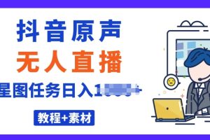 【2024.06.15】最近很火的抖音播剧原声24小时无人直播，详细教程，一部手机即可百度网盘免费下载-芽米宝库