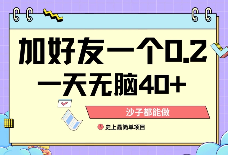 图片[1]-【2024.06.15】加好友0.2一单，单号单日40+，适合新手小白百度网盘免费下载-芽米宝库