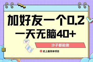 【2024.06.15】加好友0.2一单，单号单日40+，适合新手小白百度网盘免费下载-芽米宝库