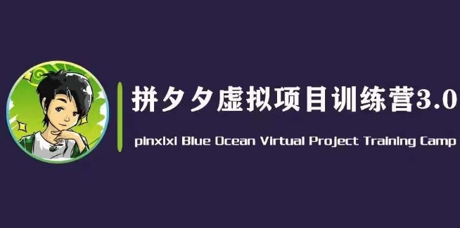 图片[1]-【2024.06.15】黄岛主·拼夕夕虚拟变现3.0，蓝海平台的虚拟项目，单天50-500+纯利润百度网盘免费下载-芽米宝库