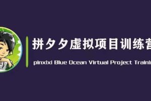 【2024.06.15】黄岛主·拼夕夕虚拟变现3.0，蓝海平台的虚拟项目，单天50-500+纯利润百度网盘免费下载-芽米宝库