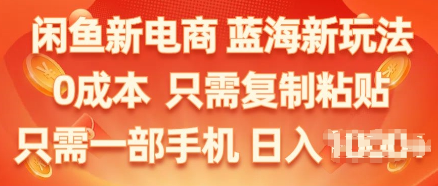 图片[1]-【2024.06.15】闲鱼新电商，蓝海新玩法，保姆级教程，0成本，只需复制粘贴，小白轻松上手百度网盘免费下载-芽米宝库