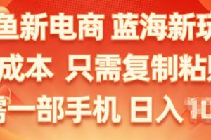 【2024.06.15】闲鱼新电商，蓝海新玩法，保姆级教程，0成本，只需复制粘贴，小白轻松上手百度网盘免费下载-芽米宝库