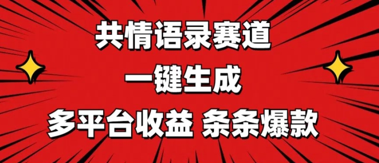 图片[1]-【2024.06.15】共情语录赛道 一键生成 多平台收益 条条爆款百度网盘免费下载-芽米宝库